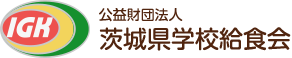 公益財団法人茨城県学校給食会